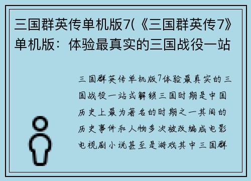 三国群英传单机版7(《三国群英传7》单机版：体验最真实的三国战役一站式解锁！)