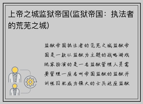 上帝之城监狱帝国(监狱帝国：执法者的荒芜之城)