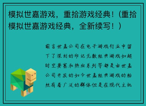 模拟世嘉游戏，重拾游戏经典！(重拾模拟世嘉游戏经典，全新续写！)